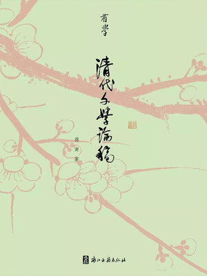 cover image of 清代文学论稿